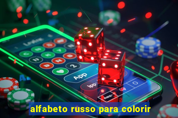 alfabeto russo para colorir